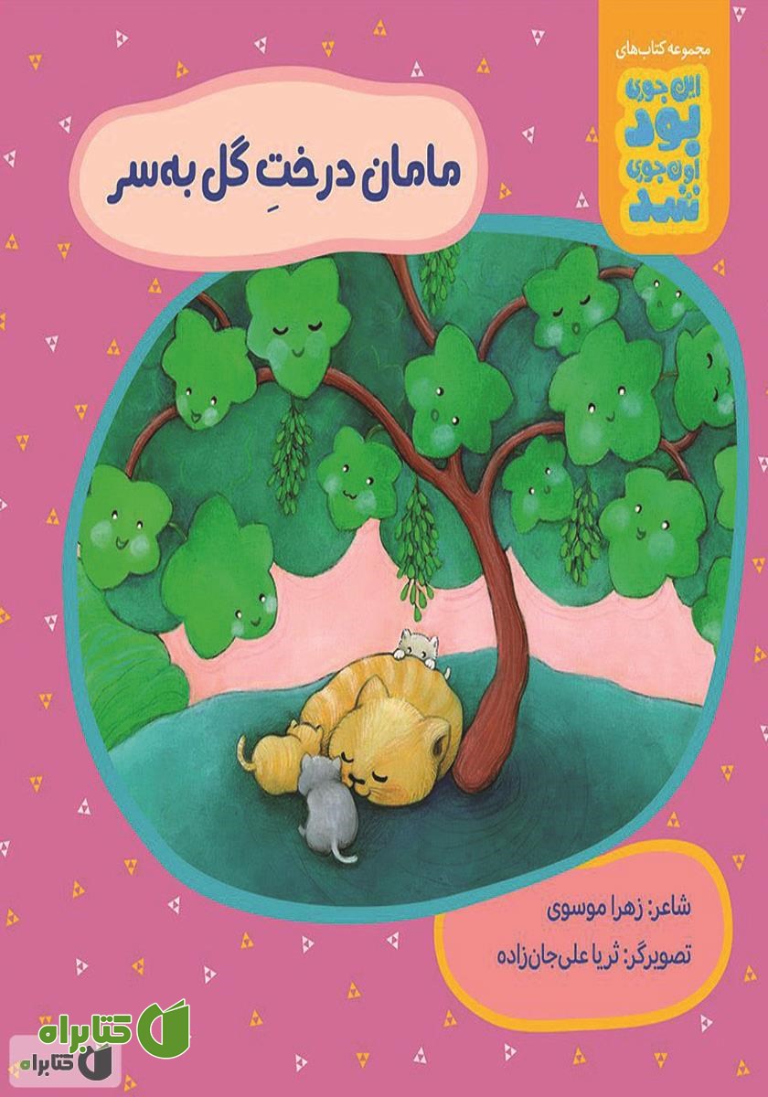 کتاب مامان درخت گل به سر