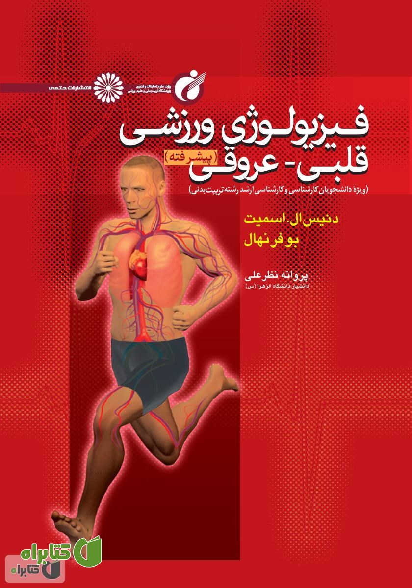 کتاب فیزیولوژی ورزشی قلبی - عروقی (پیشرفته)