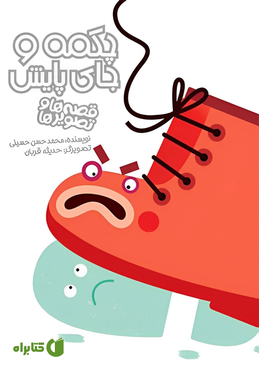 کتاب چکمه و جای پایش