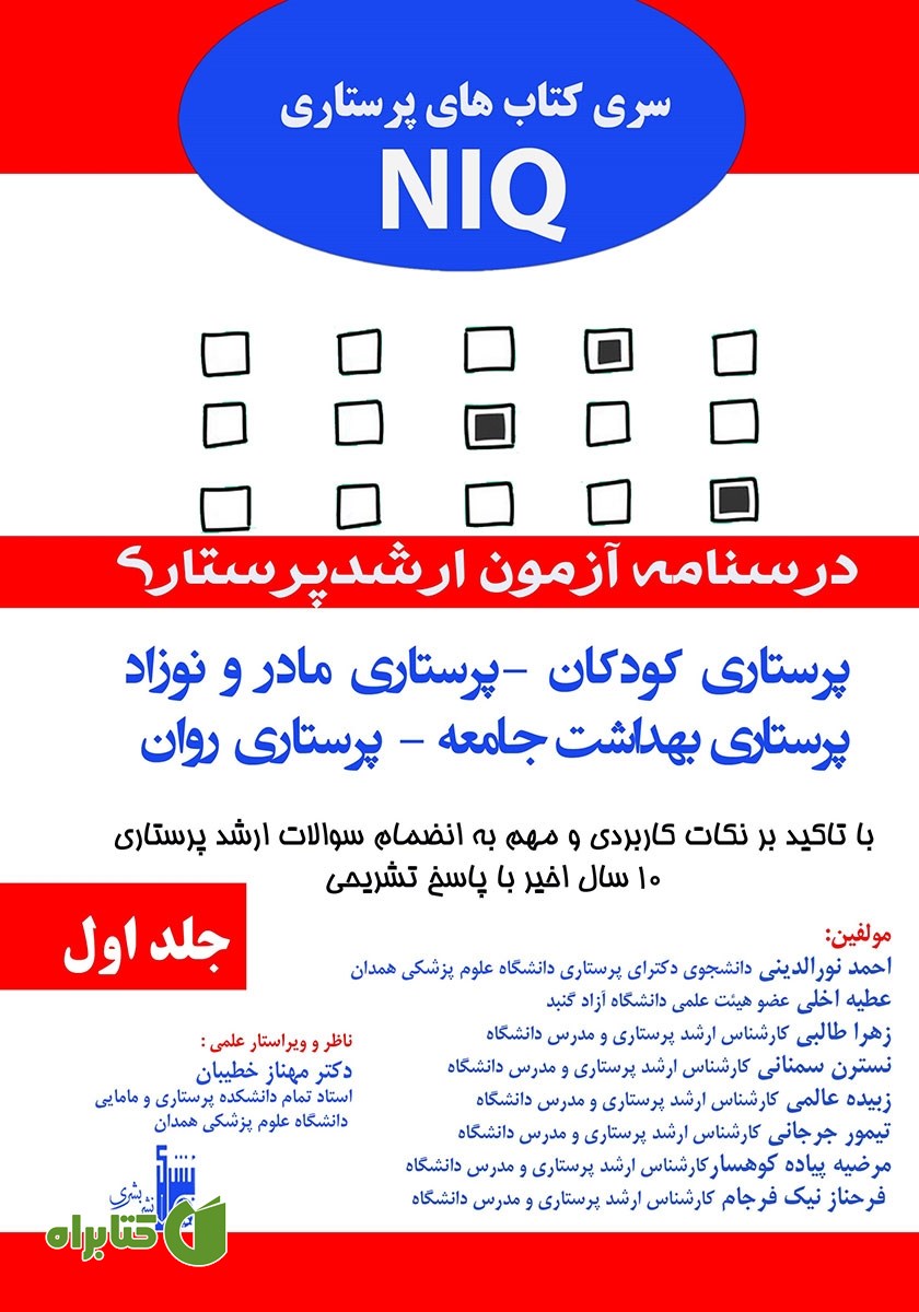 کتاب درسنامه آزمون ارشد پرستاری - جلد اول