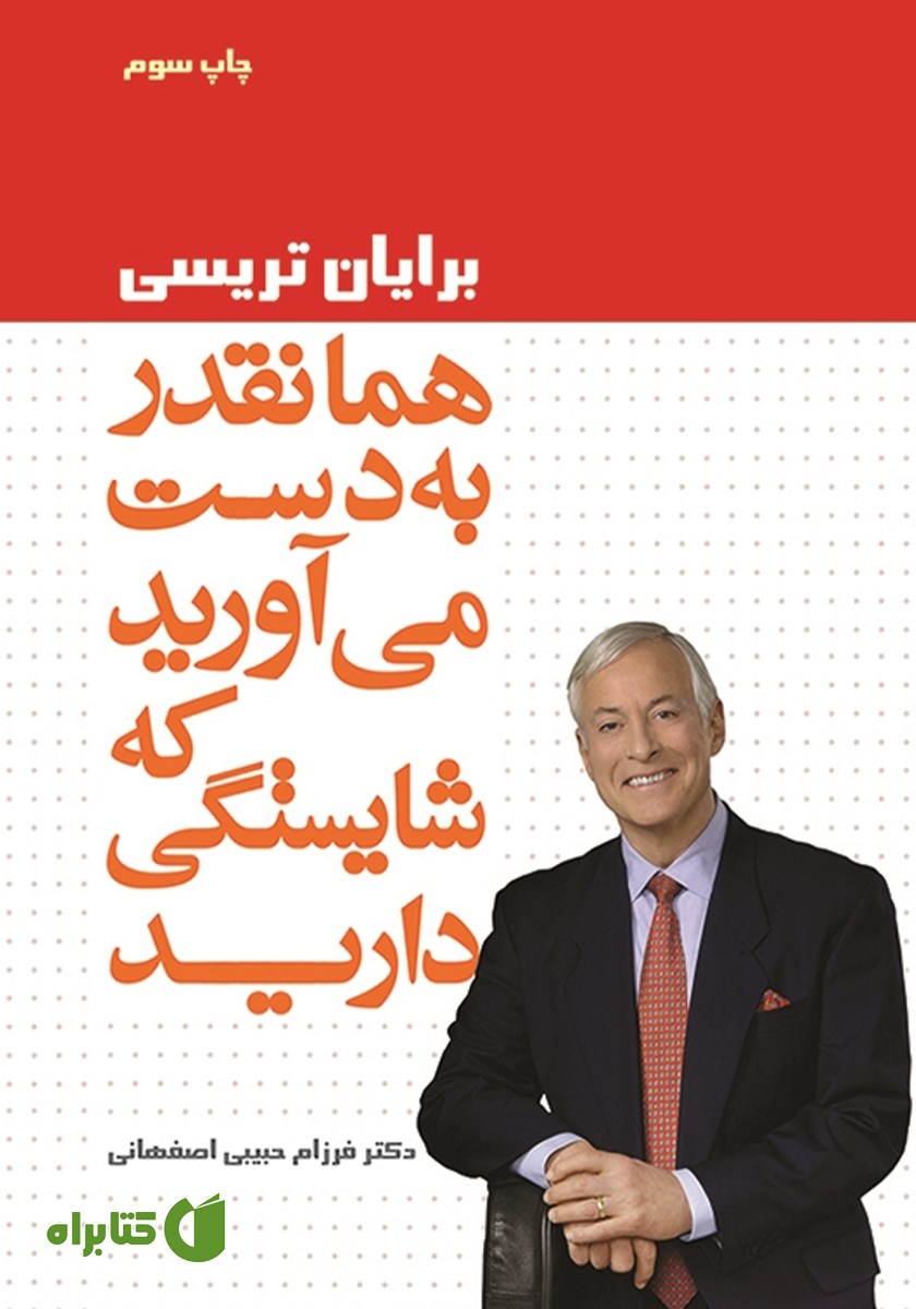 کتاب همانقدر به دست می‌آورید که شایستگی دارید