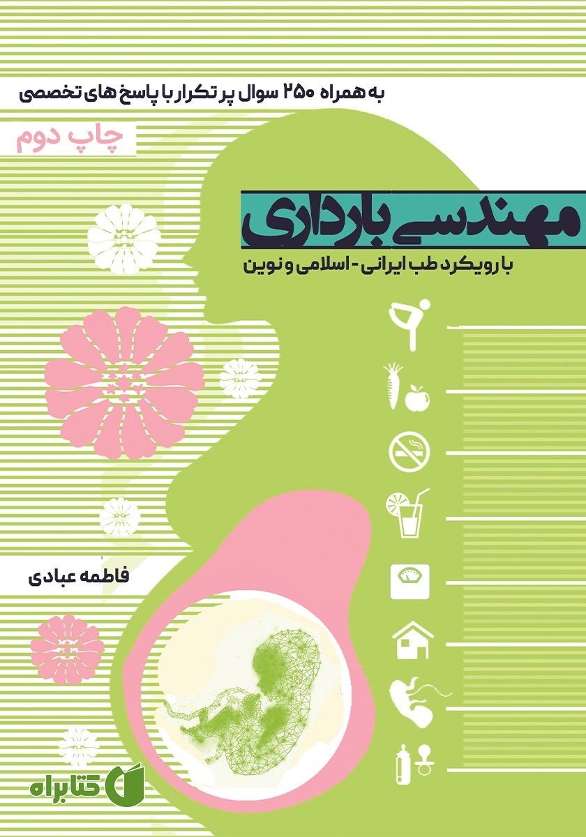 کتاب مهندسی بارداری