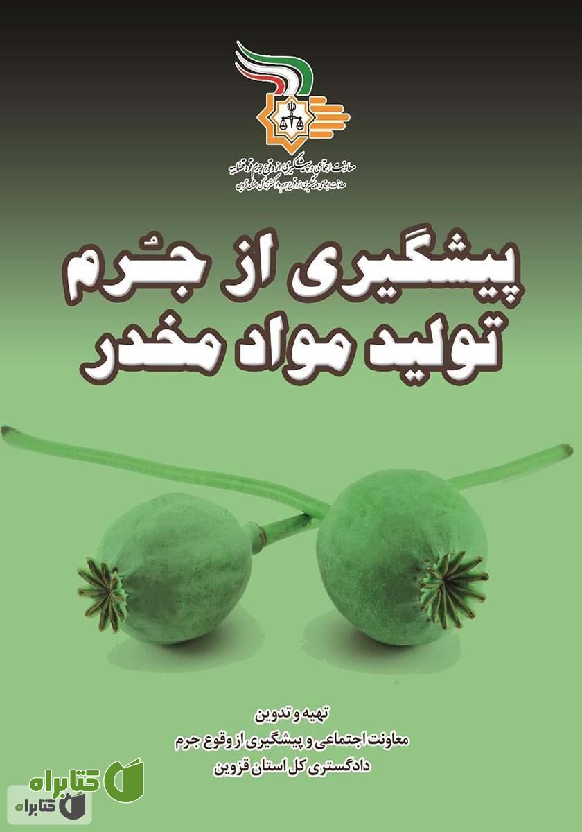 کتاب پیشگیری از جرم تولید مواد مخدر