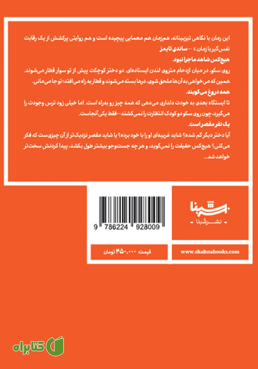 پشت جلد کتاب هیچکس چیزی ندید