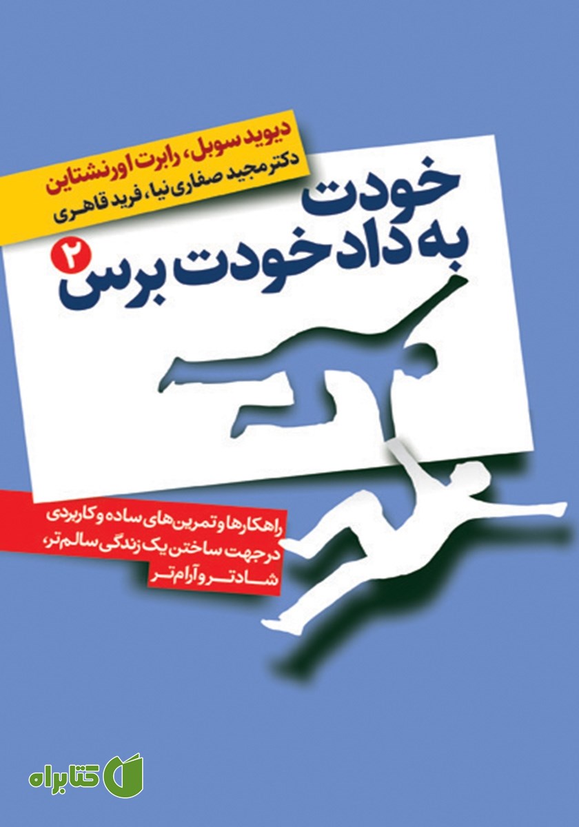 کتاب خودت به داد خودت برس - جلد دوم