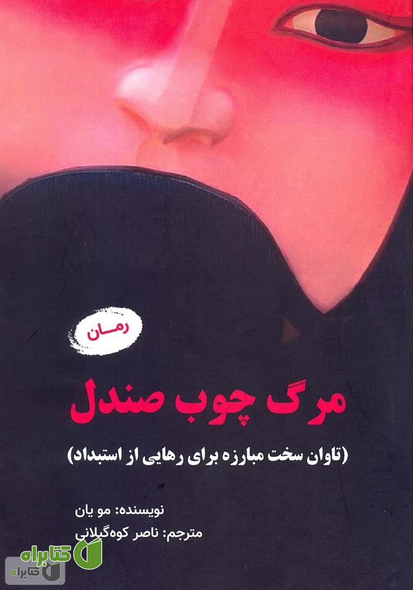 کتاب مرگ چوب صندل (تاوان سخت مبارزه برای رهایی از استبداد)