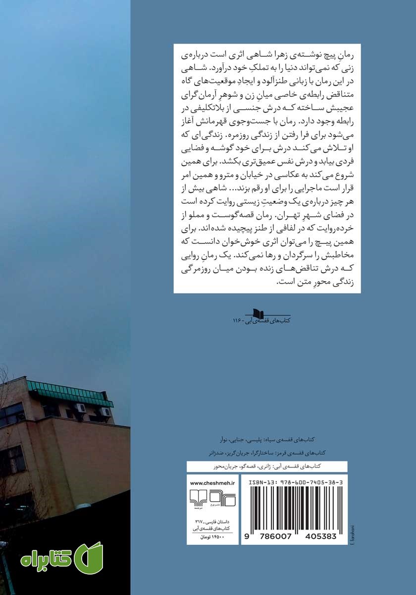 پشت جلد کتاب پیچ