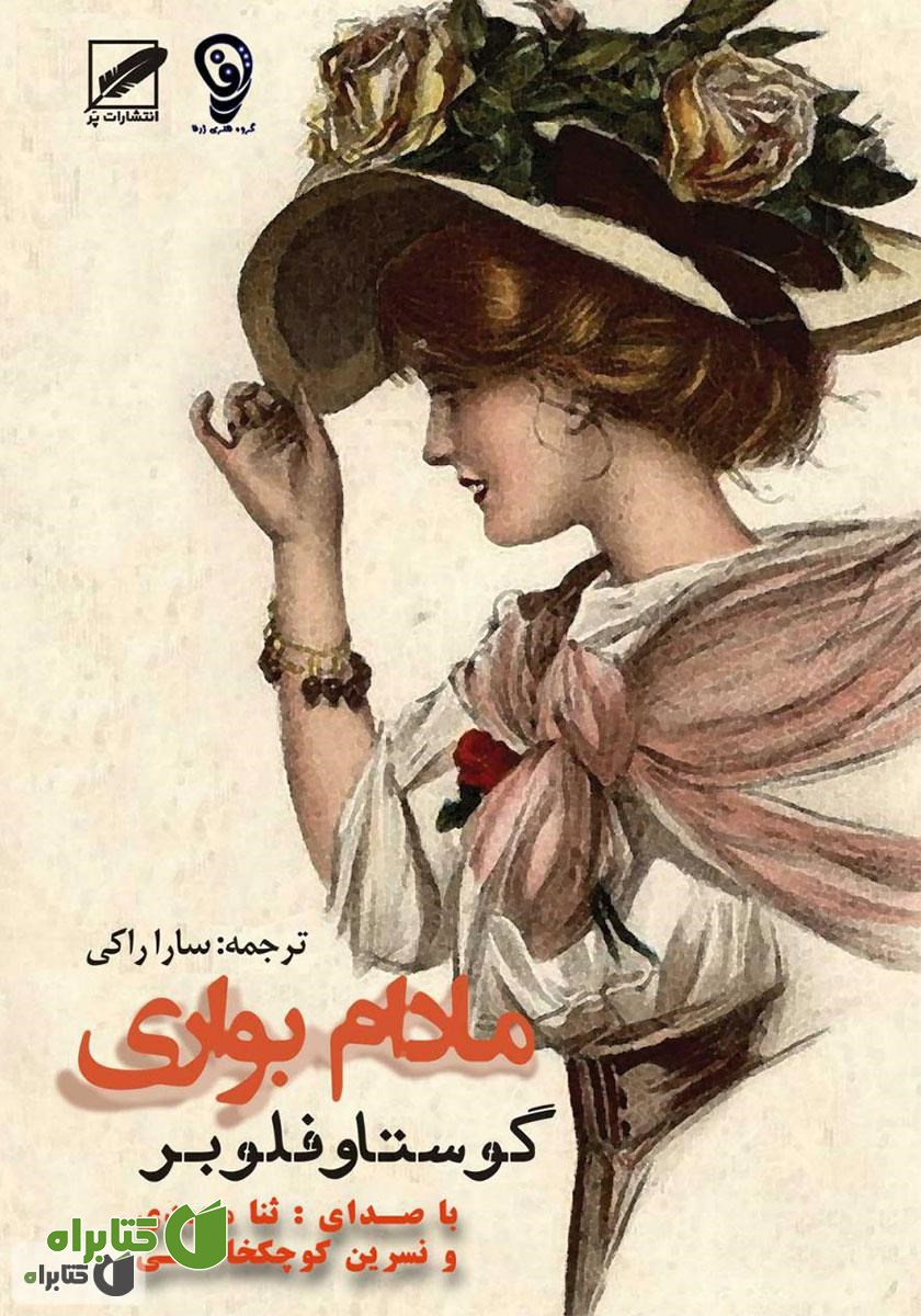 کتاب صوتی مادام بواری