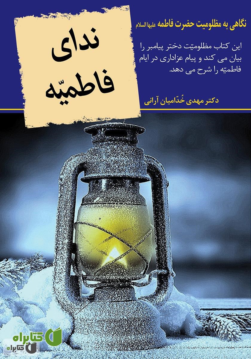 کتاب ندای فاطمیه