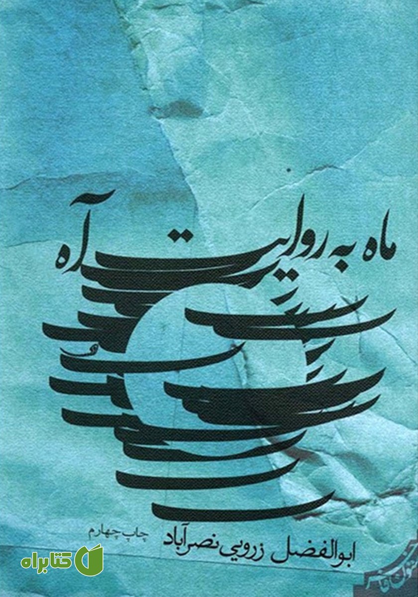 کتاب ماه به روایت آه