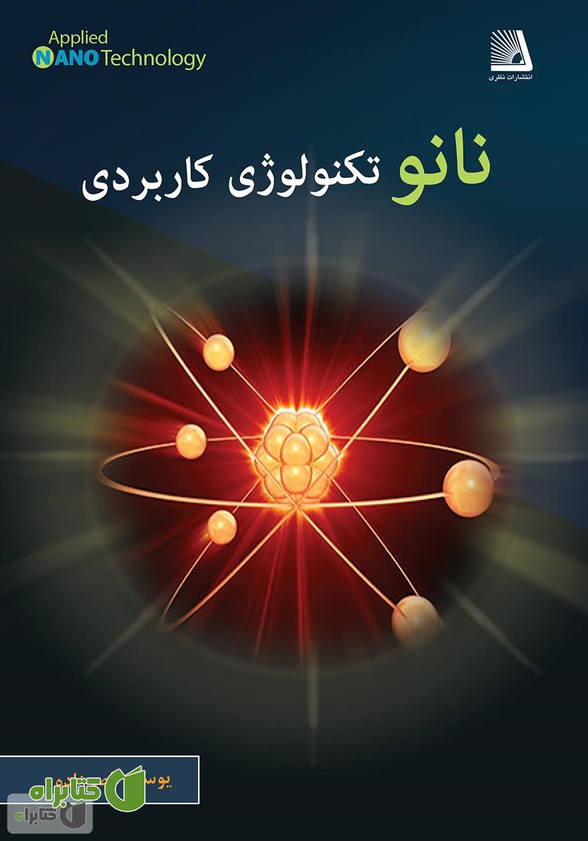 کتاب نانو تکنولوژی کاربردی