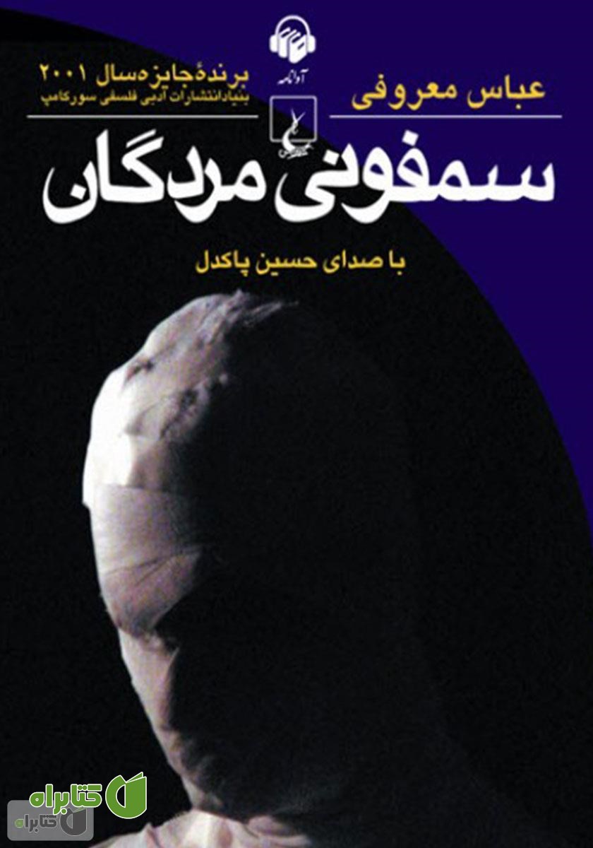 کتاب صوتی سمفونی مردگان