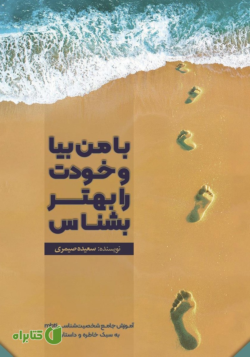 کتاب با من بیا و خودت را بهتر بشناس