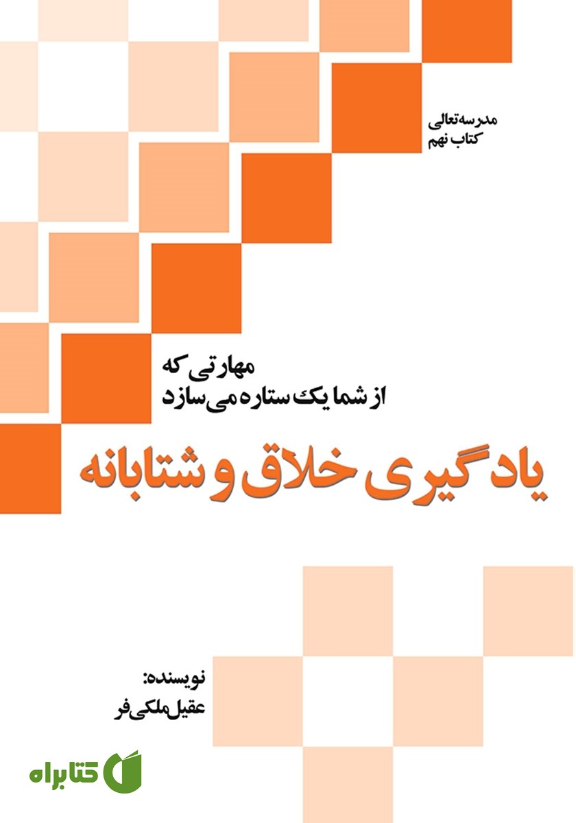 کتاب یادگیری خلاق و شتابانه