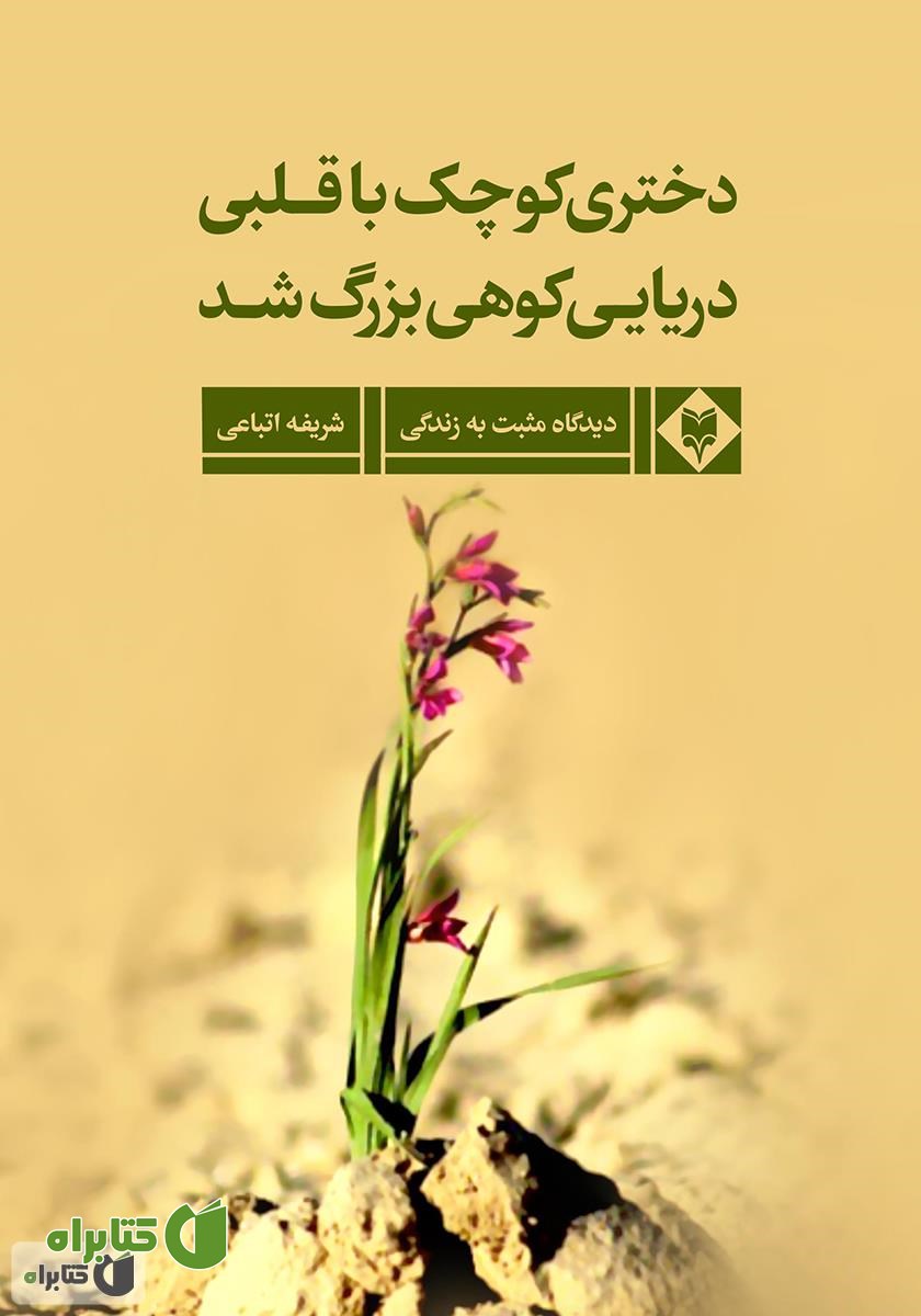 کتاب دخترکی کوچک با قلبی دریایی، کوهی بزرگ شد
