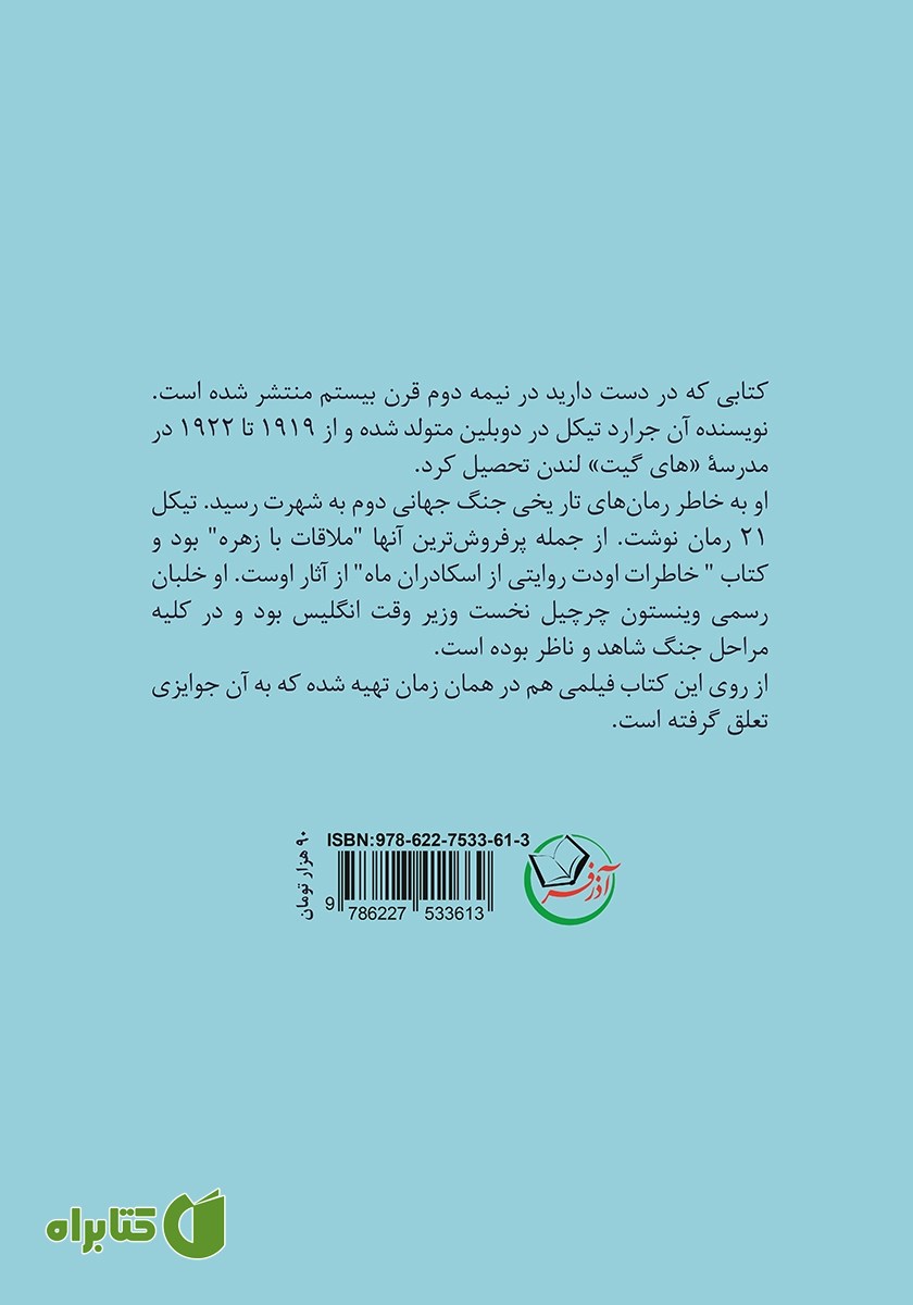 پشت جلد کتاب زنی که از جهنم زنده بیرون آمد