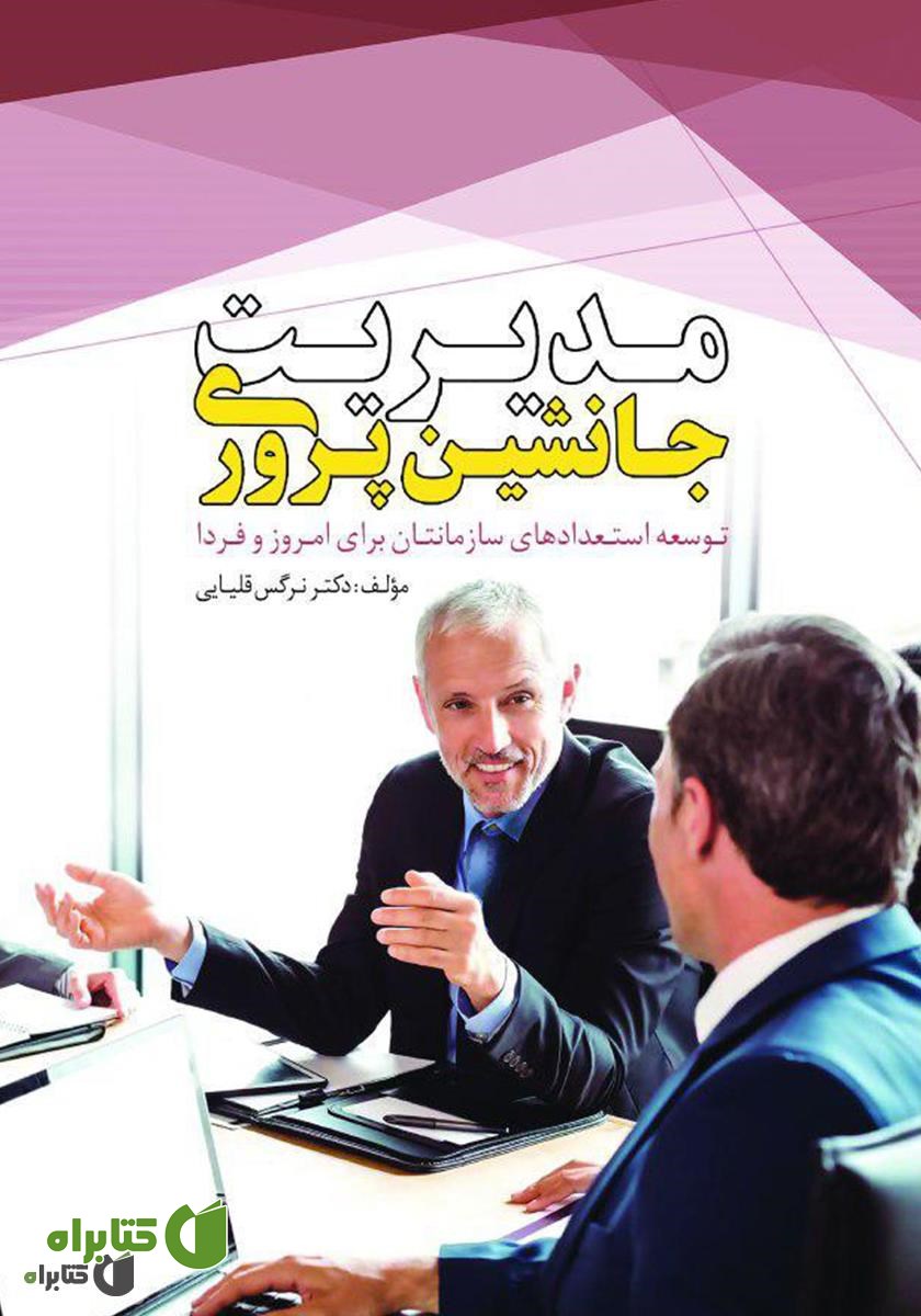کتاب مدیریت جانشین‌پروری، توسعه استعدادهای سازمانتان برای امروز و فردا