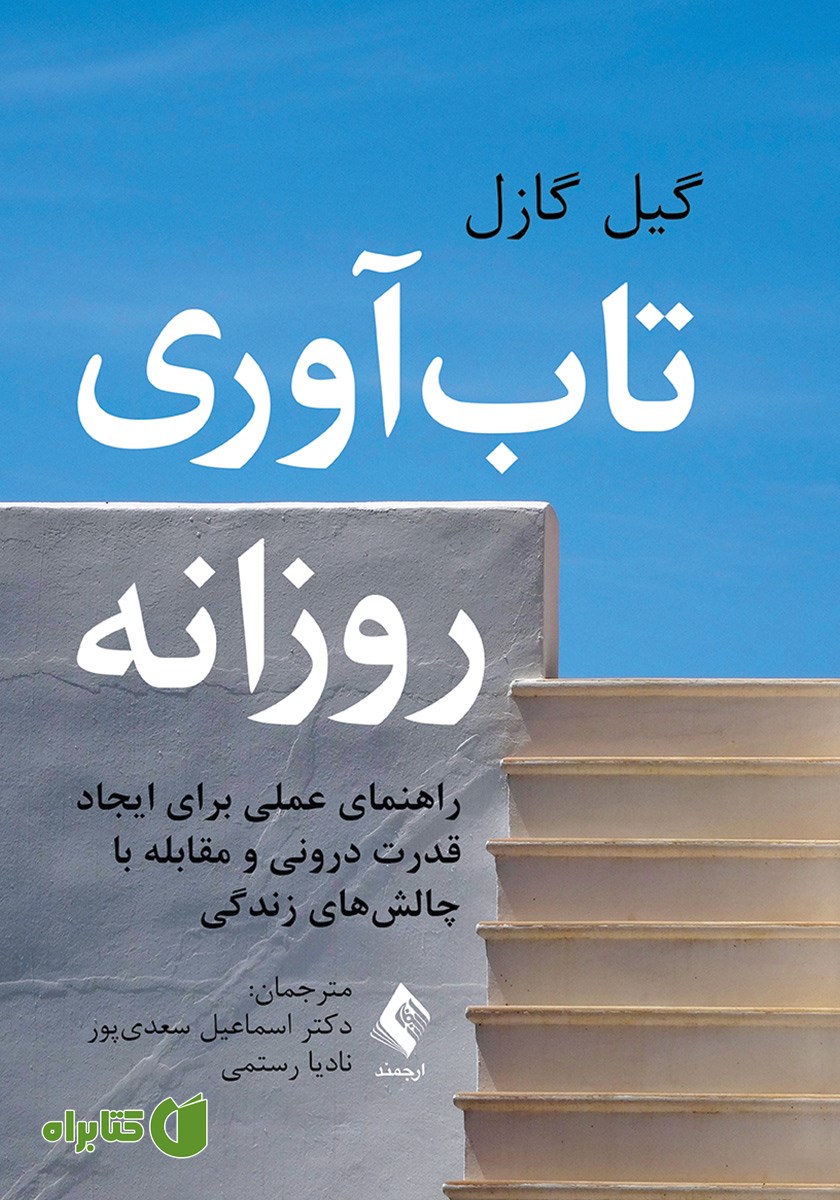 کتاب تاب آوری روزانه
