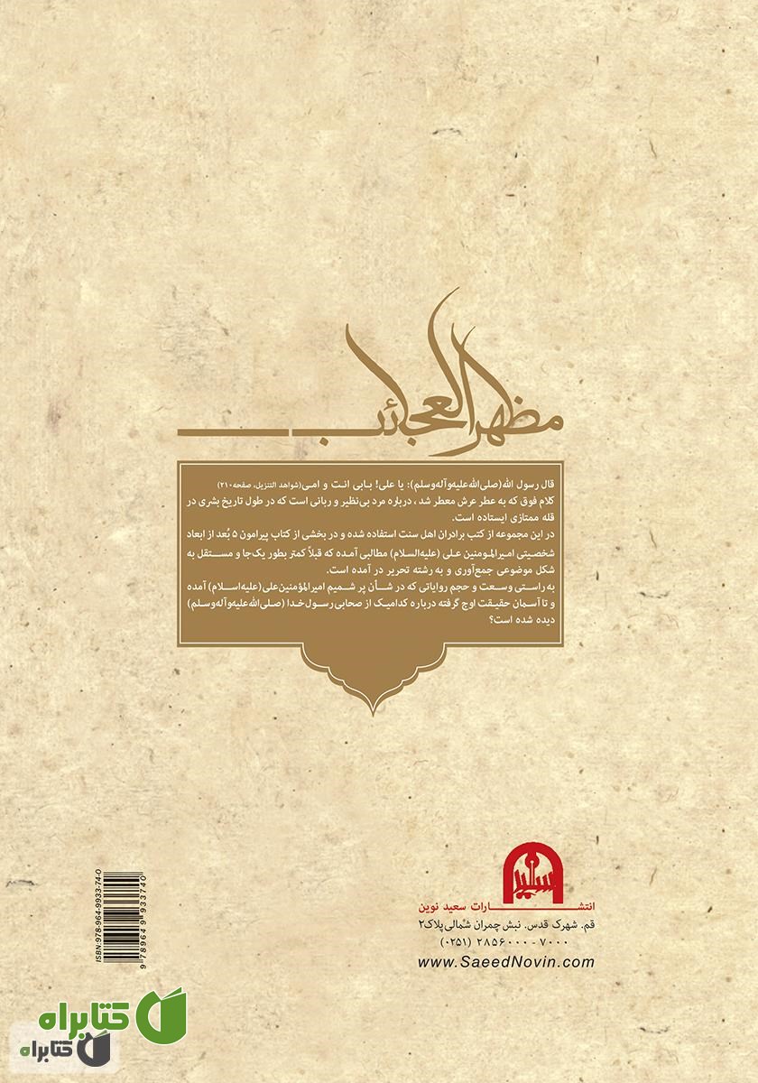 پشت جلد کتاب 1001 نور از فضایل امیرالمؤمنین علی (ع)