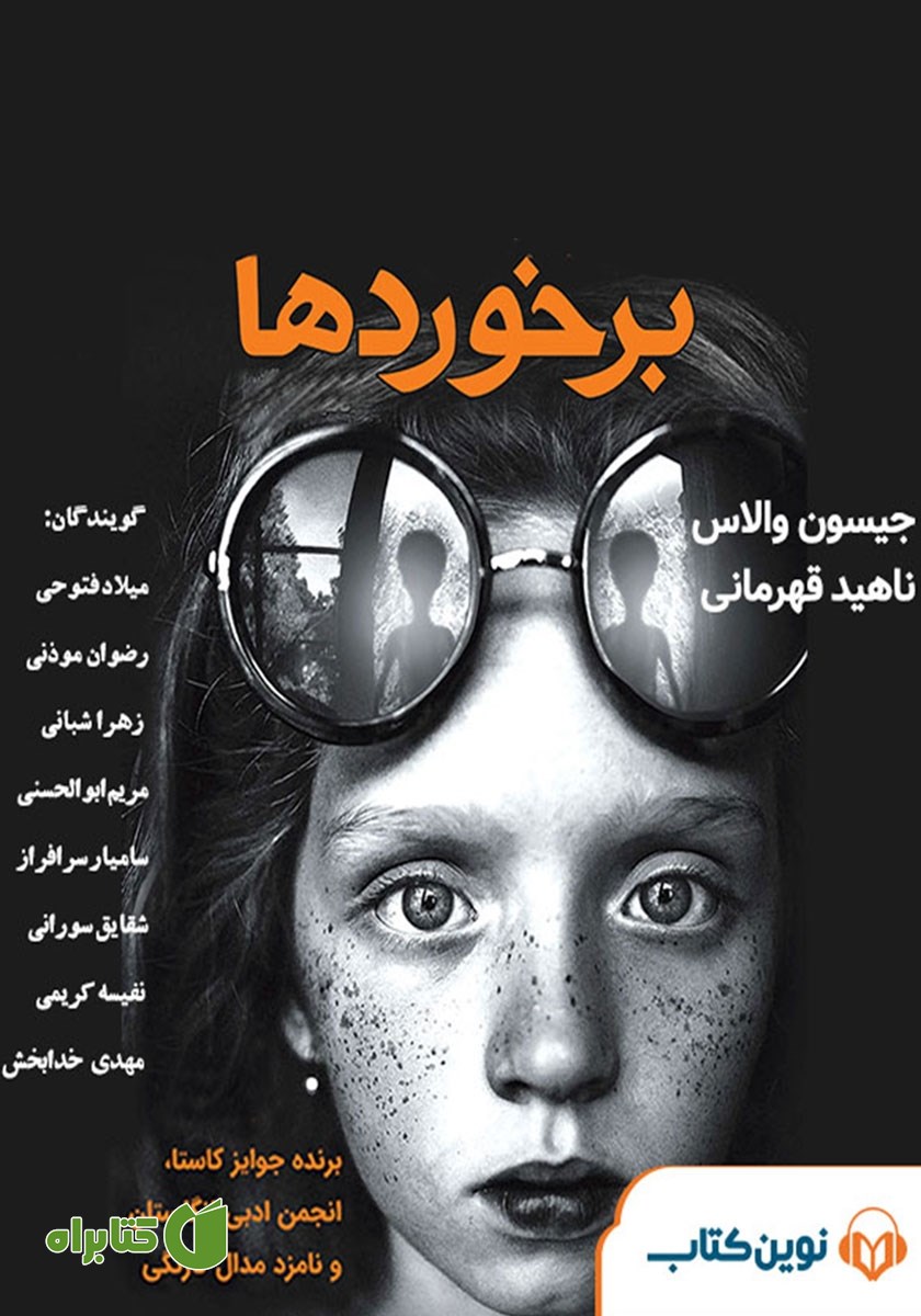 کتاب صوتی برخوردها