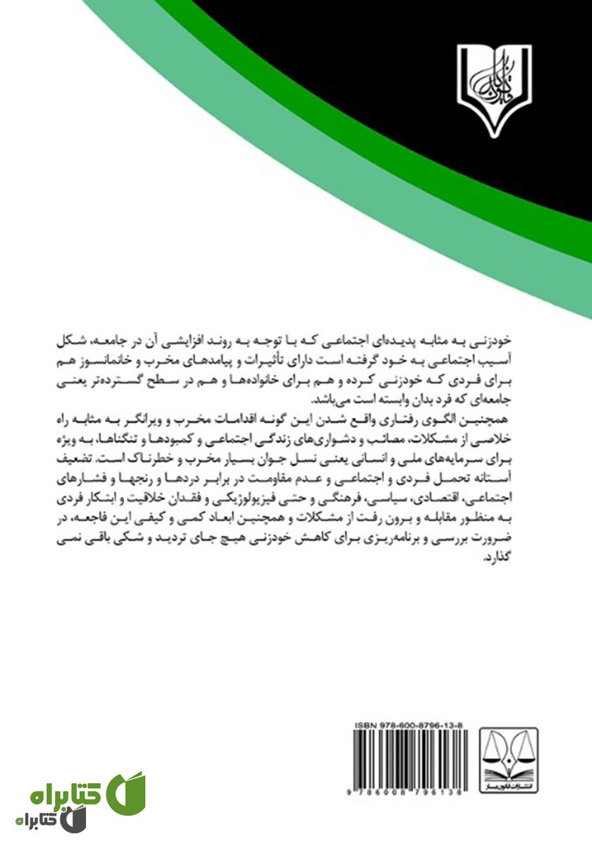 پشت جلد کتاب سیمای جنایی خودزنی