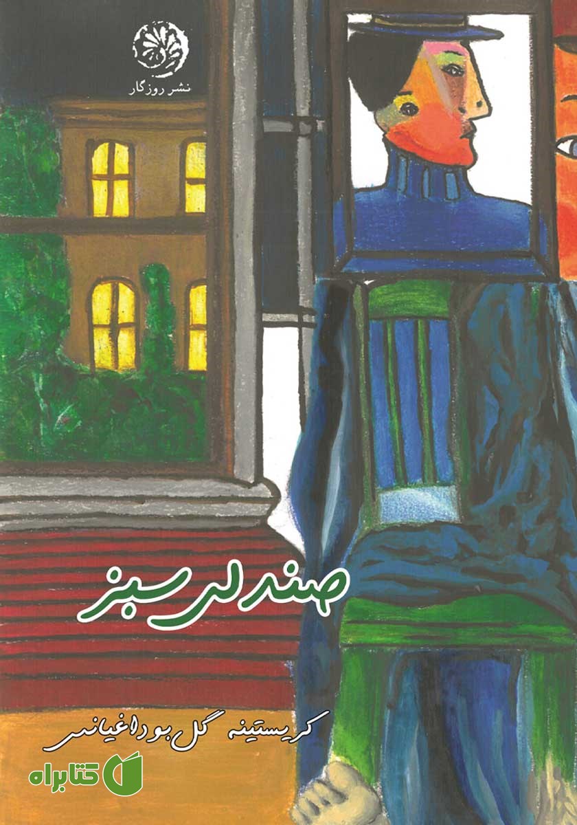 کتاب صندلی سبز