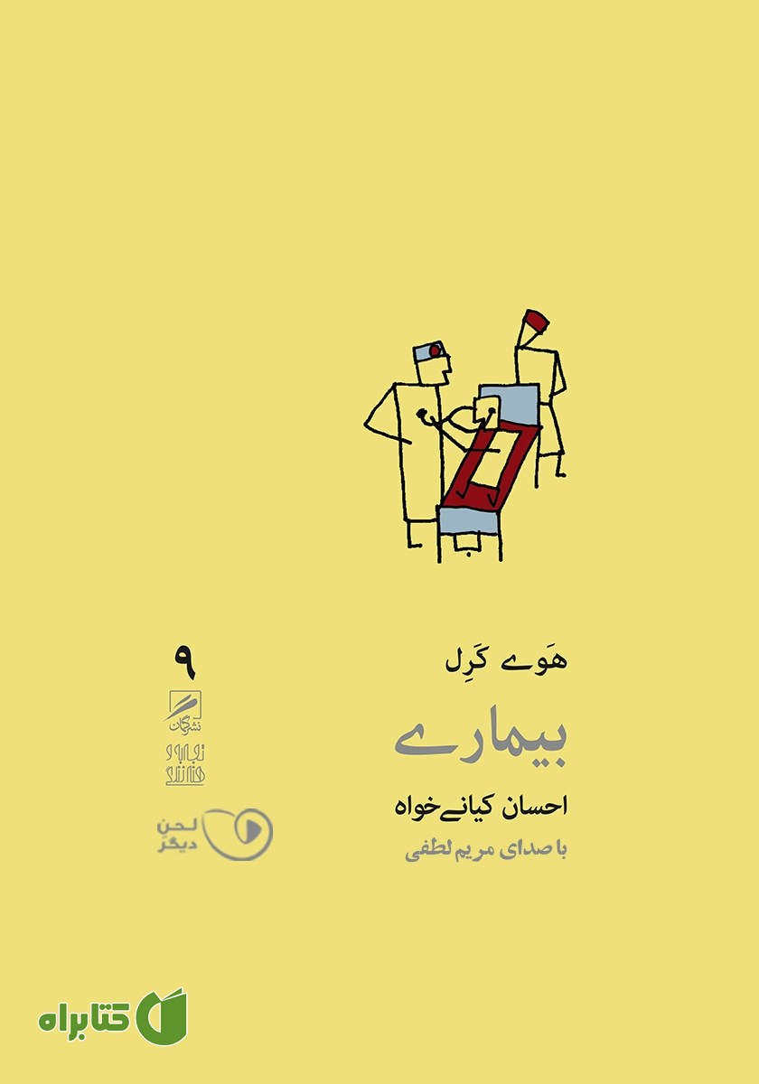 کتاب صوتی بیماری