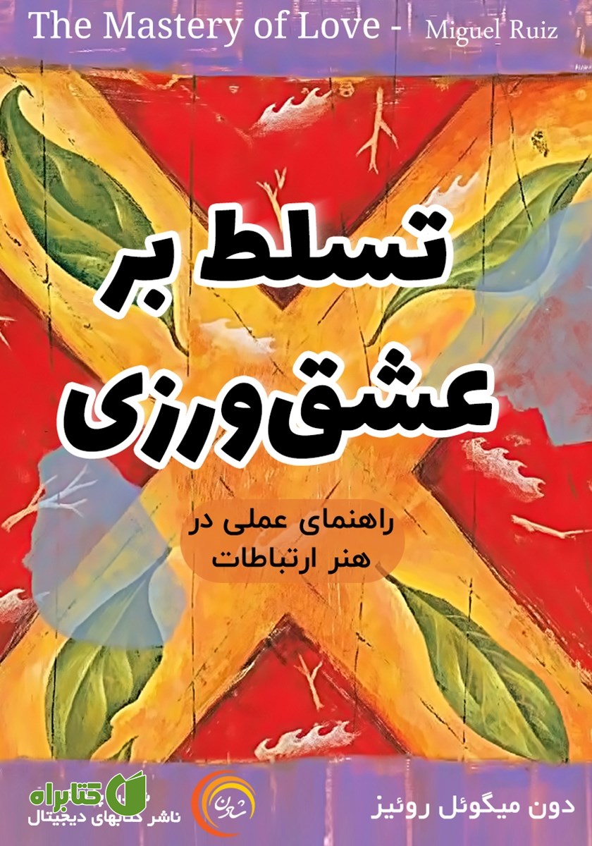 کتاب صوتی تسلط بر عشق ورزی