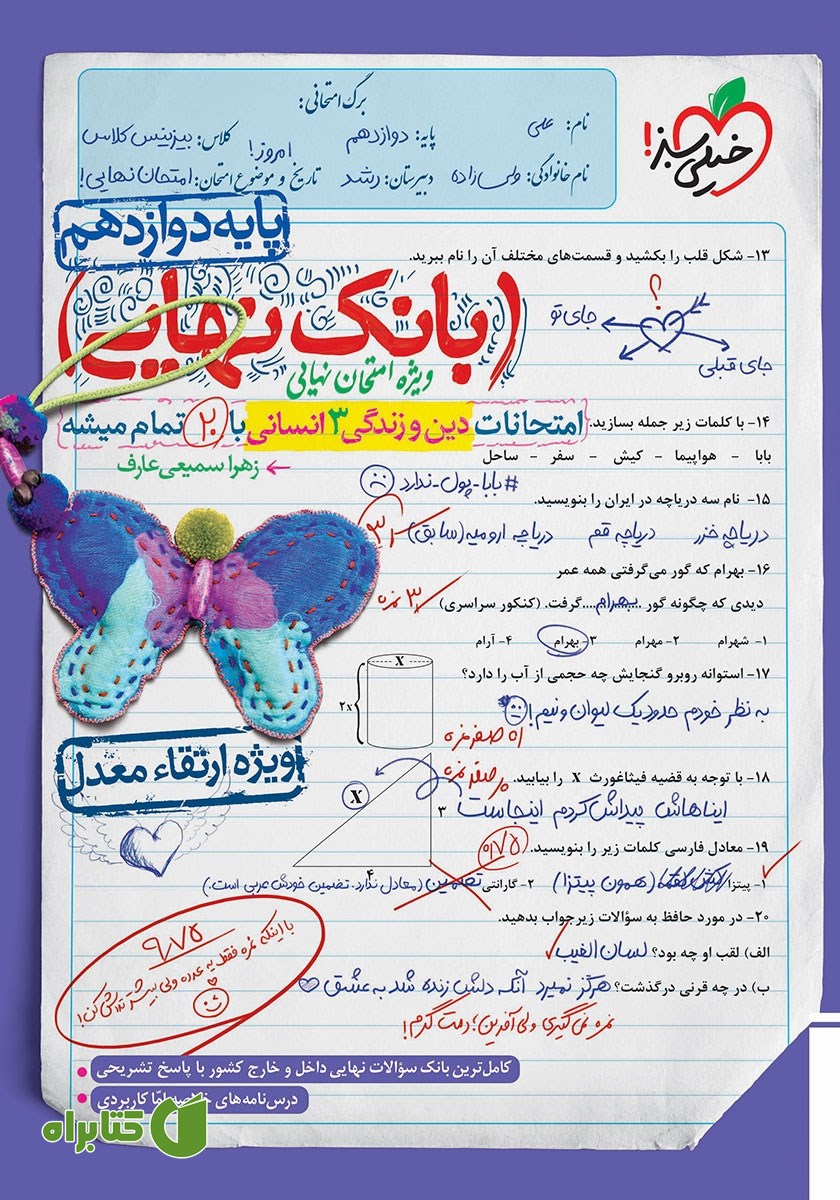 کتاب بانک نهایی - امتحانات دین و زندگی 3 انسانی با 20 تمام میشه