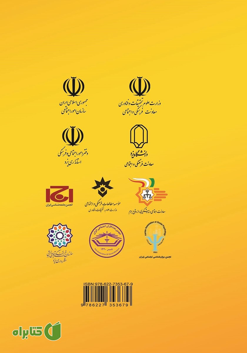 پشت جلد کتاب چکیده آثار برگزیده دومین جشنواره ملی پایان نامه‌های تحصیلات تکمیلی با محوریت پیشگیری از انواع خشونت