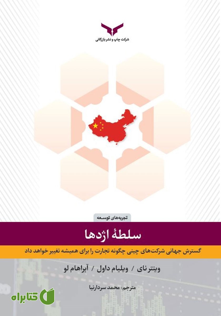 کتاب سلطه اژدها