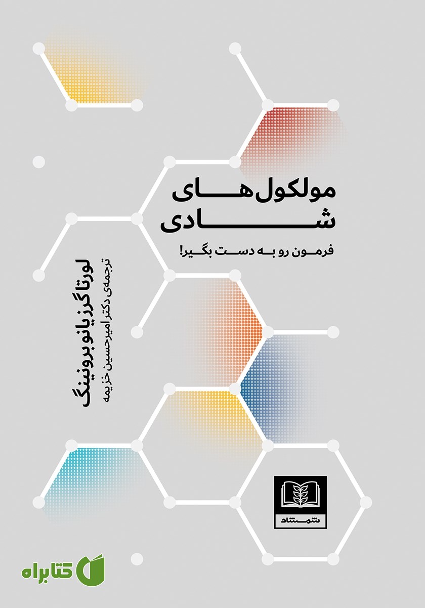 کتاب مولکول‌های شادی