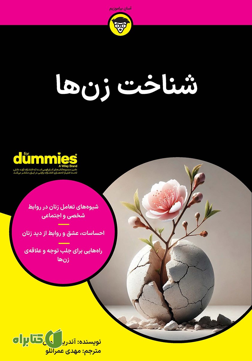 کتاب صوتی شناخت زن‌ها
