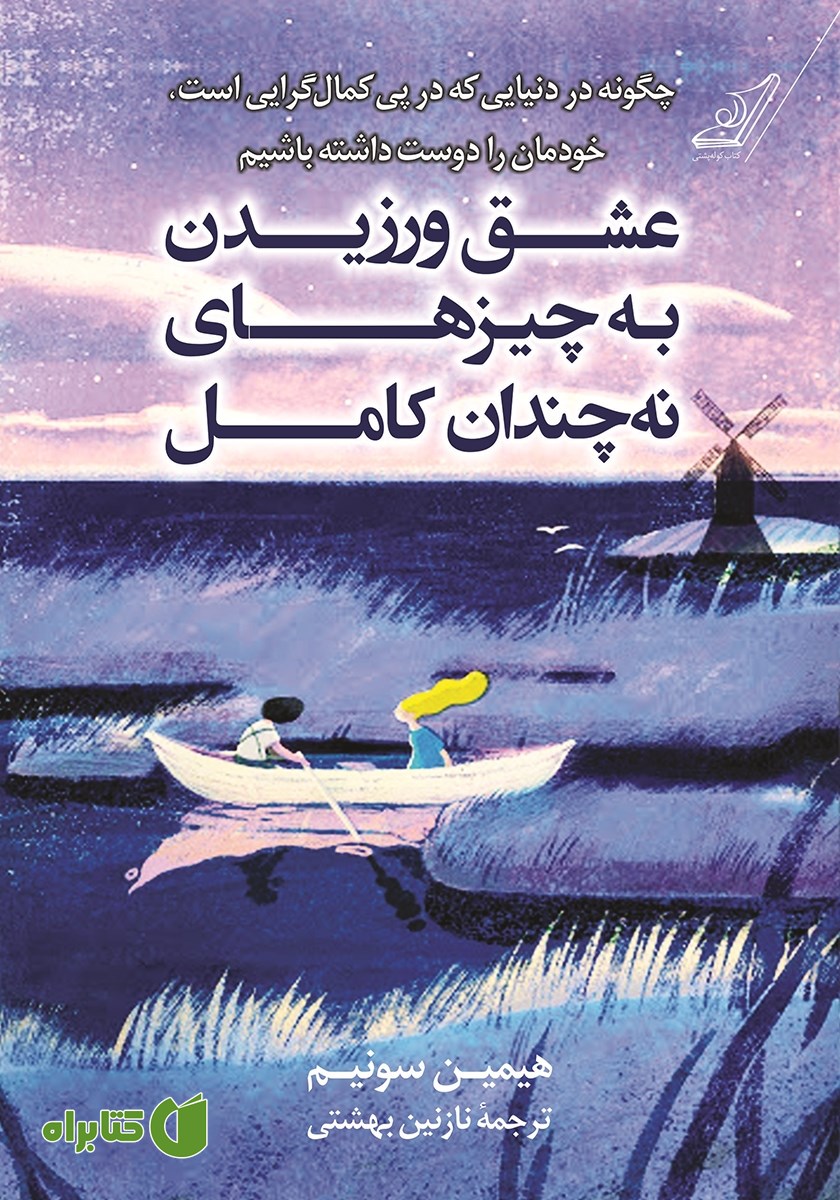 کتاب عشق ورزیدن به چیزهای نه چندان کامل