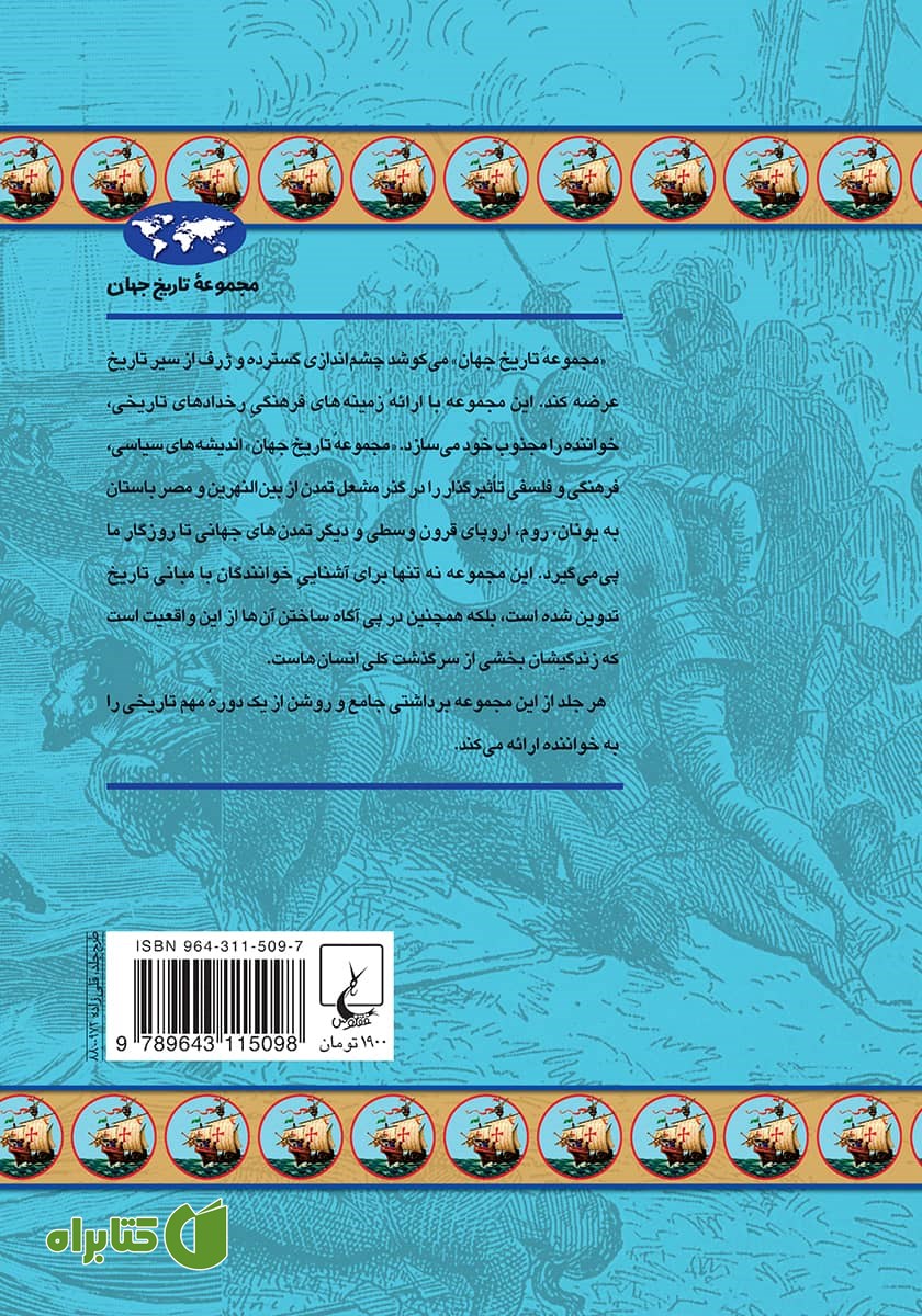 پشت جلد کتاب عصر اکتشافات