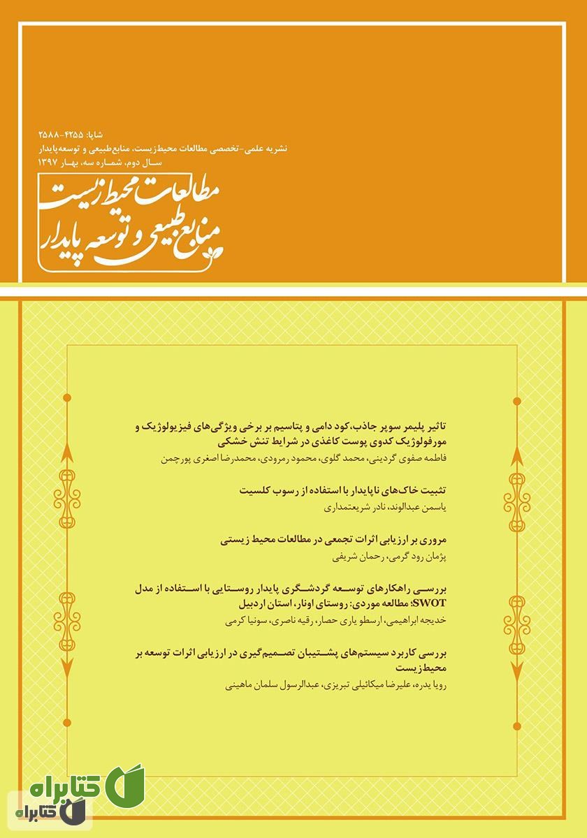 نشریه علمی - تخصصی مطالعات محیط‌ زیست، منابع طبیعی و توسعه پایدار - شماره 3