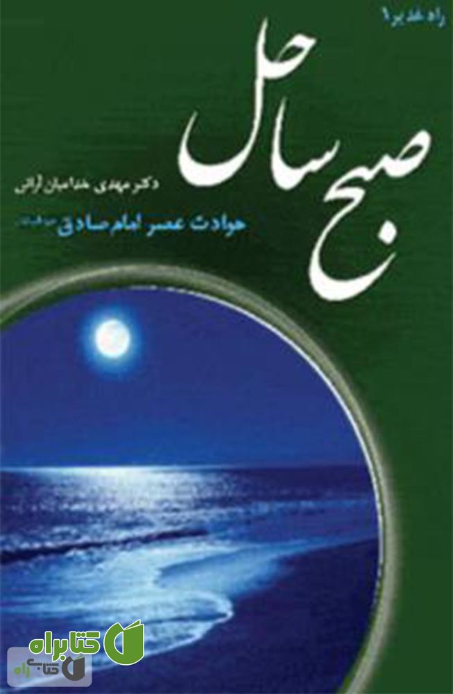 کتاب صبح ساحل