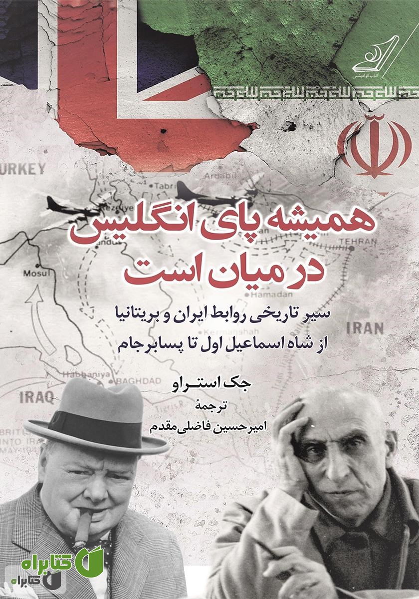 کتاب همیشه پای انگلیس در میان است