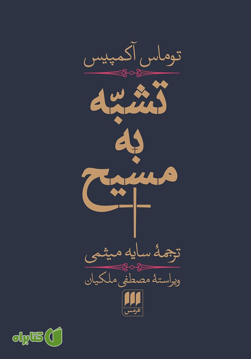 کتاب تشبه به مسیح