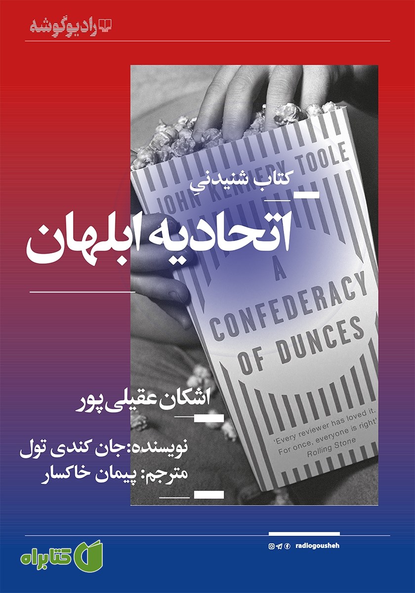 کتاب صوتی اتحادیه ابلهان