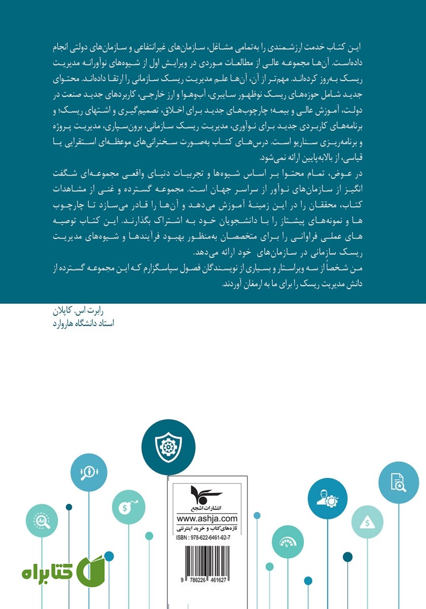 پشت جلد کتاب مدیریت ریسک سازمانی - جلد اول
