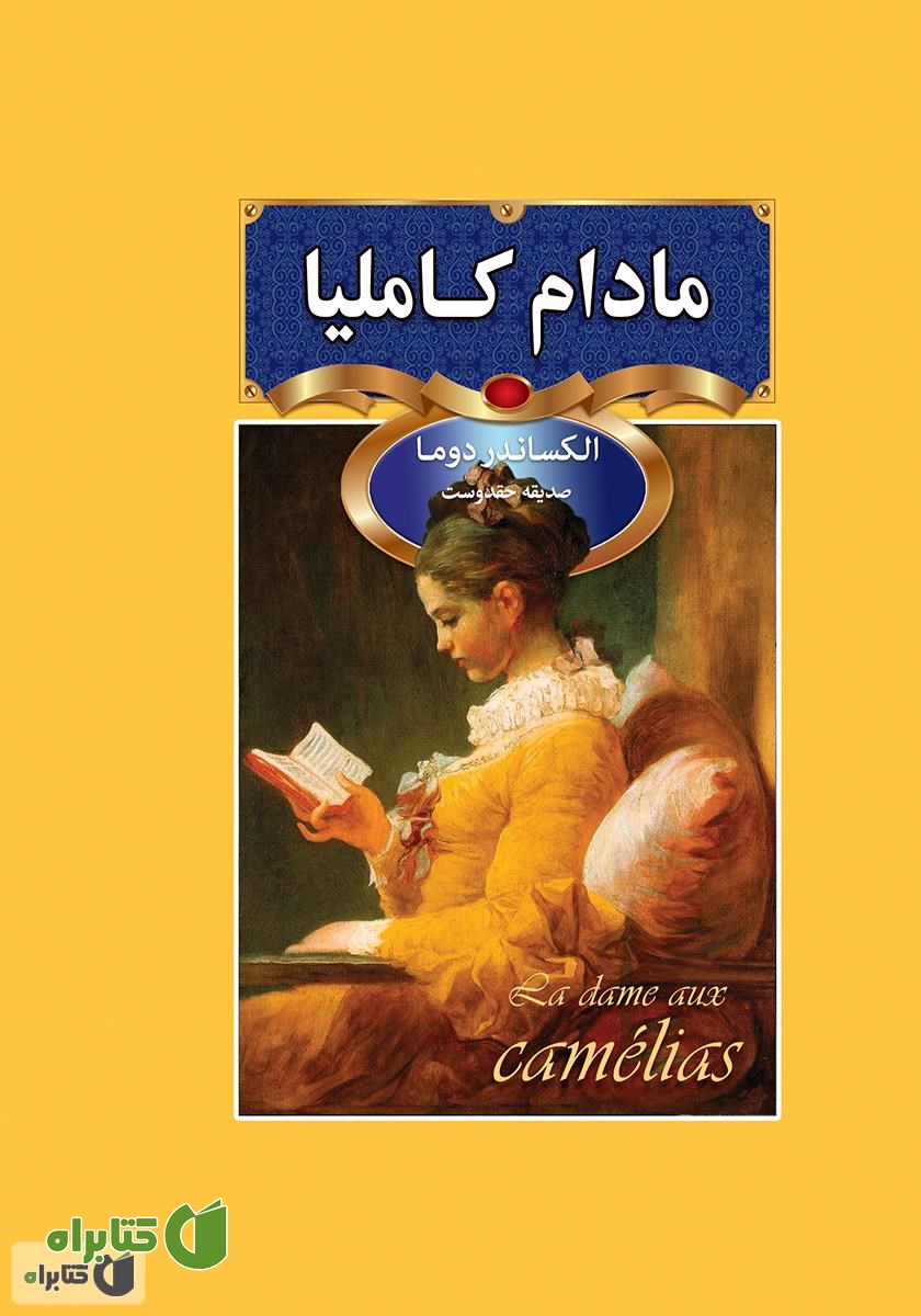 کتاب مادام کاملیا