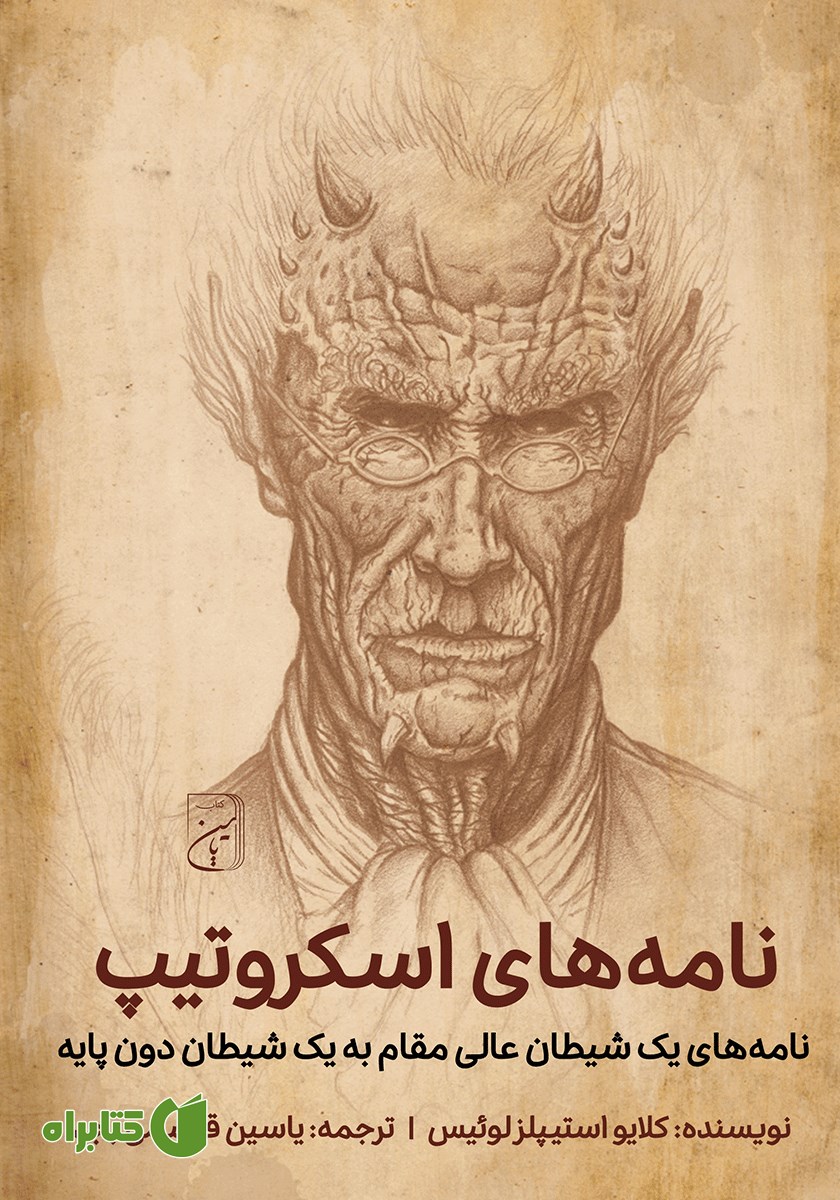 کتاب نامه‌های اسکروتیپ