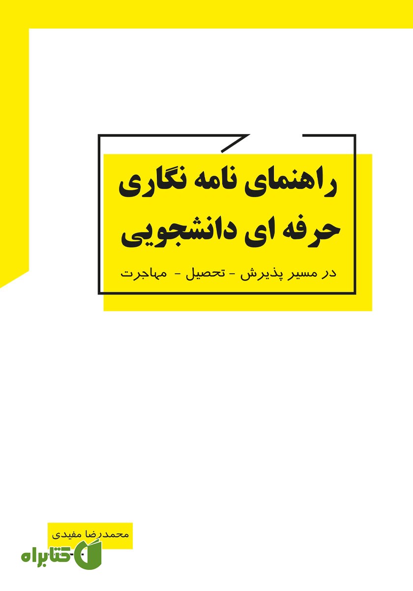 کتاب راهنمای نامه نگاری حرفه‌ای دانشجویی در مسیر پذیرش - تحصیل - مهاجرت
