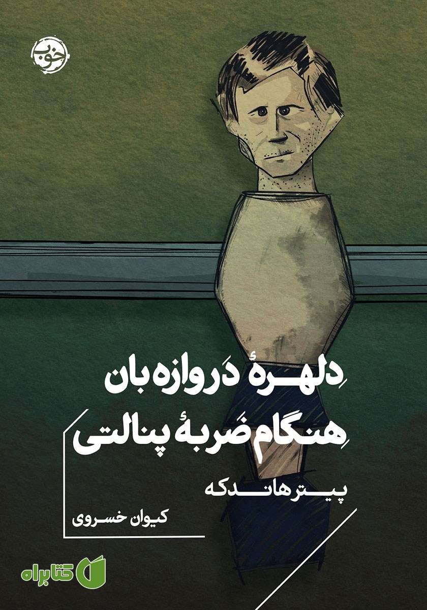 کتاب دلهره دروازه بان هنگام ضربه پنالتی