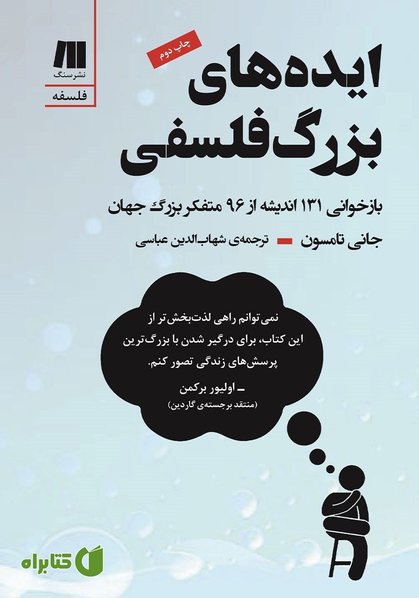 کتاب ایده‌های بزرگ فلسفی
