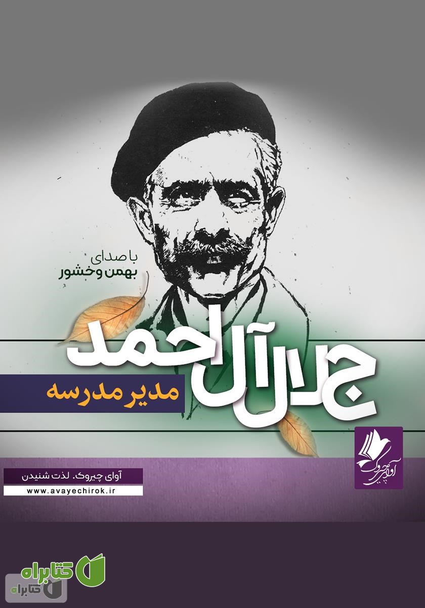 کتاب صوتی مدیر مدرسه