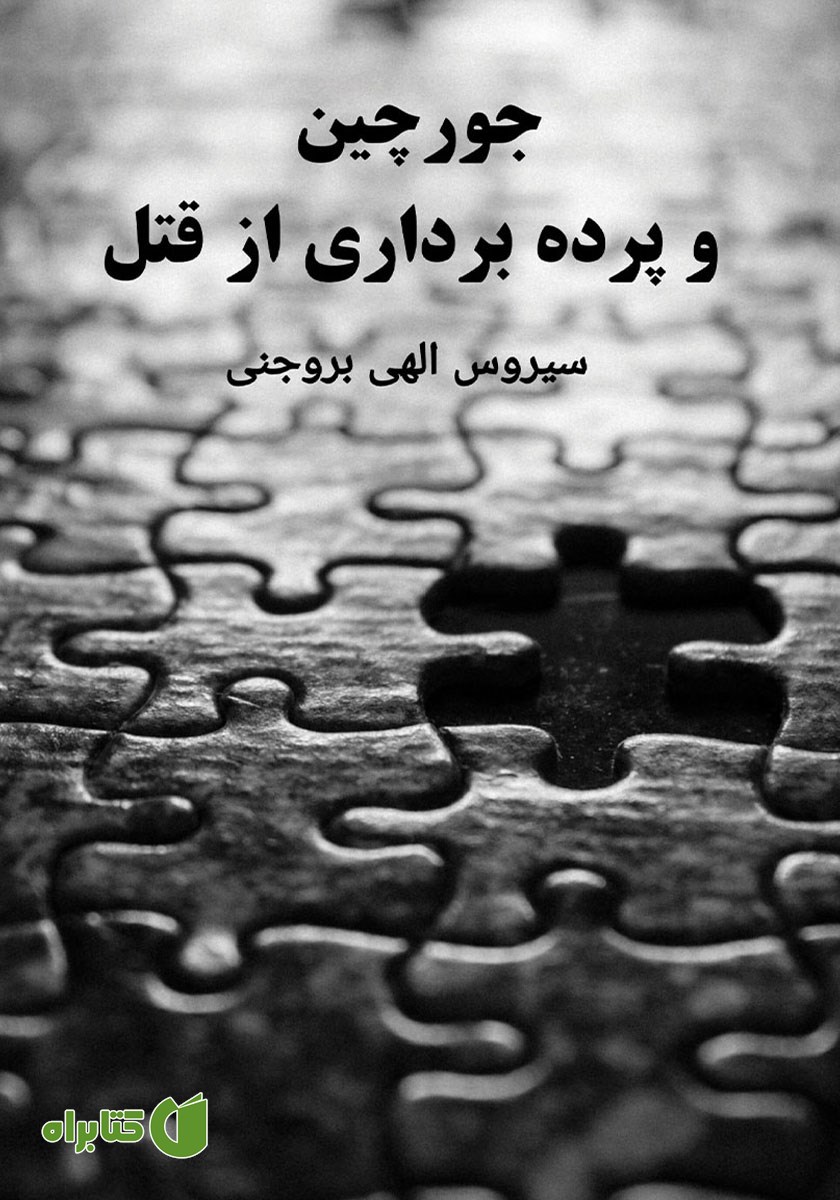 کتاب جورچین و پرده برداری از یک قتل