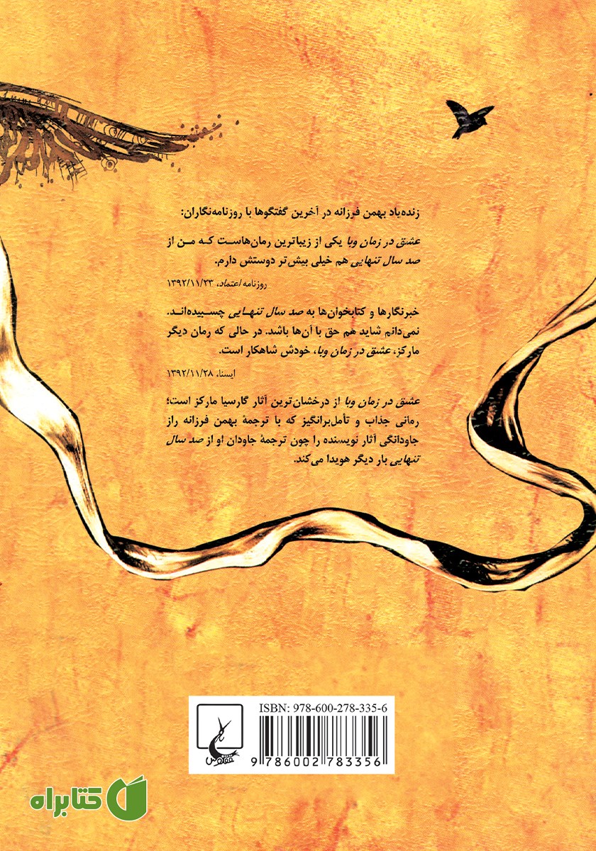 پشت جلد کتاب عشق در زمان وبا