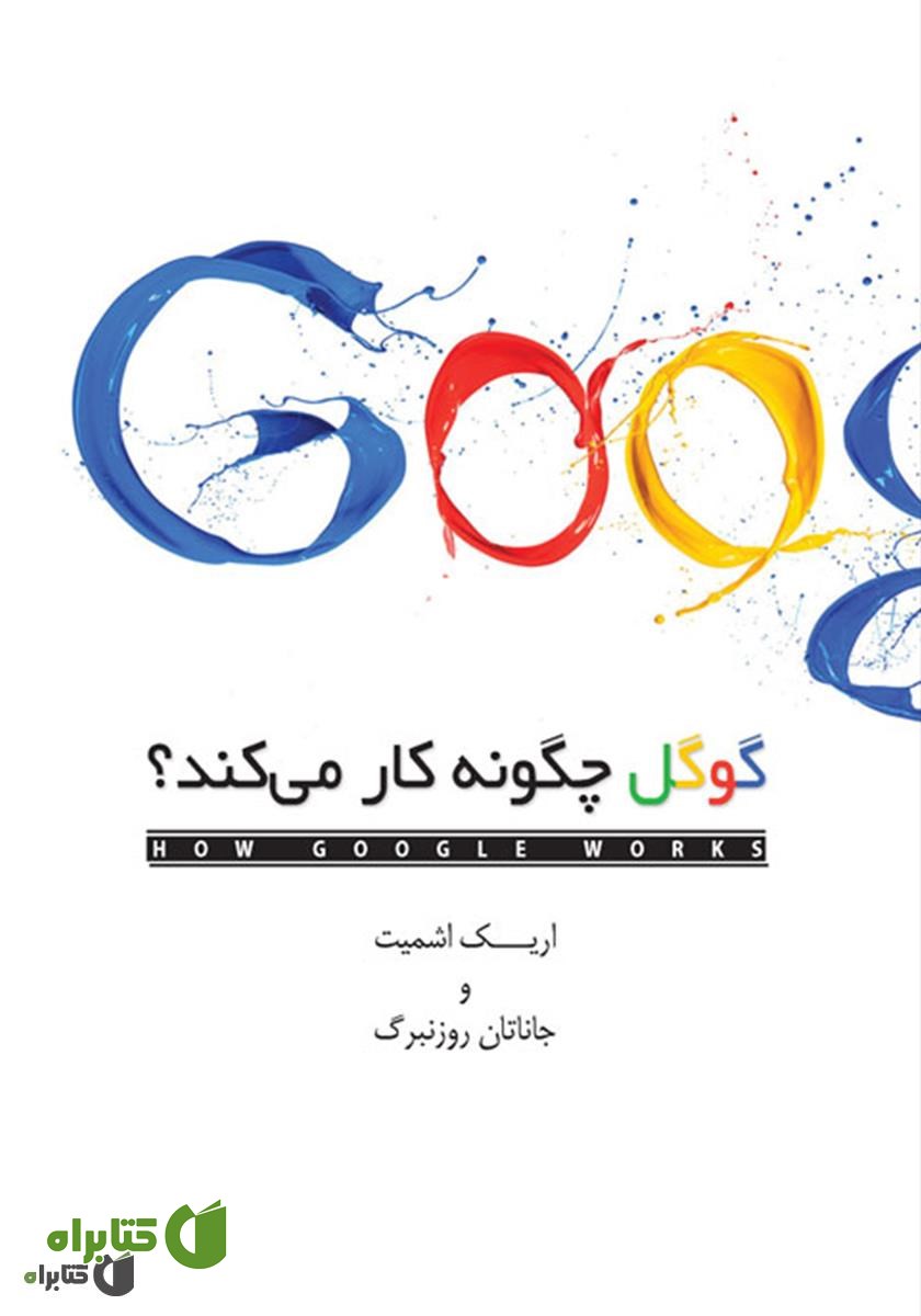 کتاب گوگل چگونه کار می‌کند